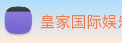 皇家国际娱乐 Logo